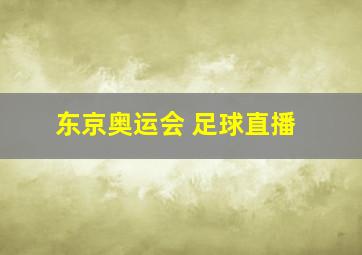 东京奥运会 足球直播